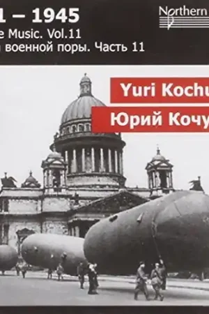 Wartime Music 11 - Yuri Kochurov: Wholesale