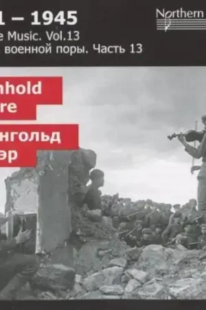 Original Wartime Music 13 Reinhold GliA