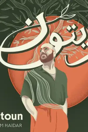 While Supplies Last Zaytoun